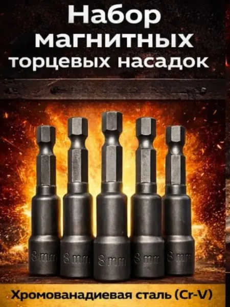 СМ49 Магнитные биты с торцовой головкой 8мм