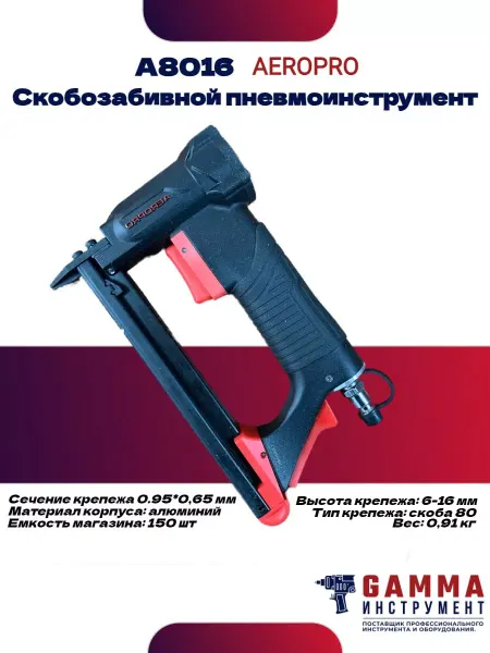 Gamma Instrument Скобозабивной степлер строительный A8016 AEROPRO