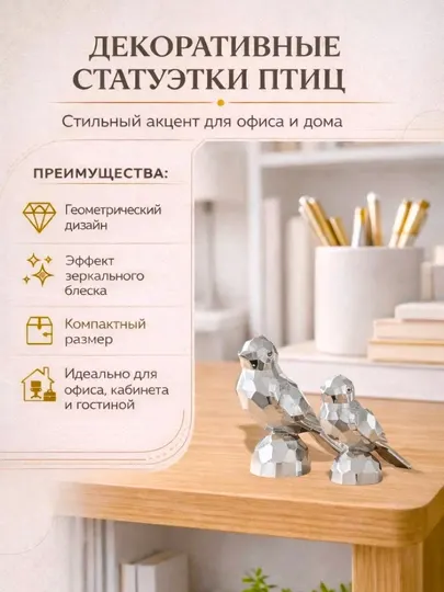 Декоративные статуэтки птиц в геометрическом стиле