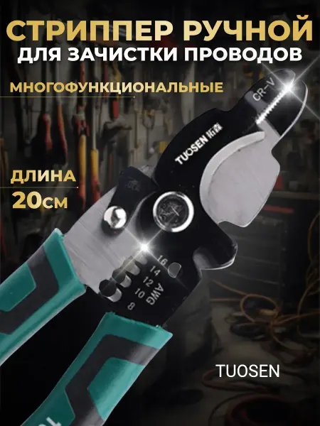 TUOSEN Стриппер ручной для снятия изоляции
