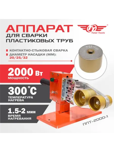 TT Аппарат для сварки полипропиленовых труб ППТ-2000-1