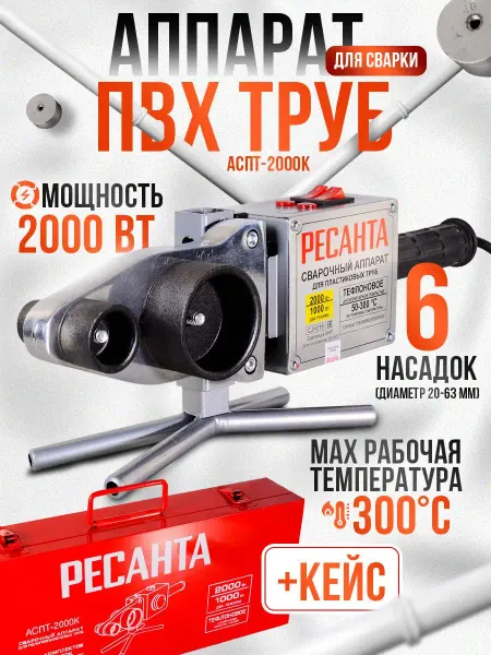 РЕСАНТА Паяльник для пластиковых труб АСПТ-2000К