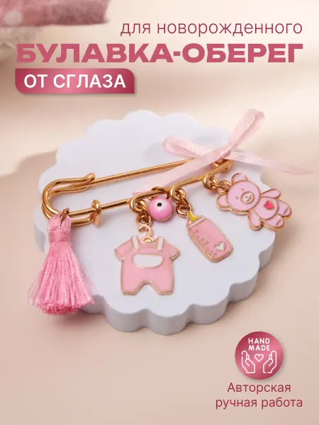 Без бренда Булавка оберег от сглаза для новорожденного