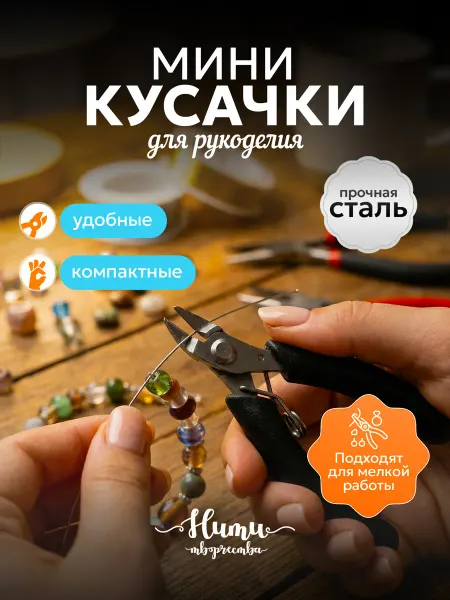Нити творчества Бокорезы кусачки для рукоделия