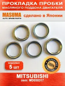 Прокладка сливной пробки поддона (комплект 5 шт) арт. MD050317 для Mitsubishi ASX, Lancer, Outlander, L200