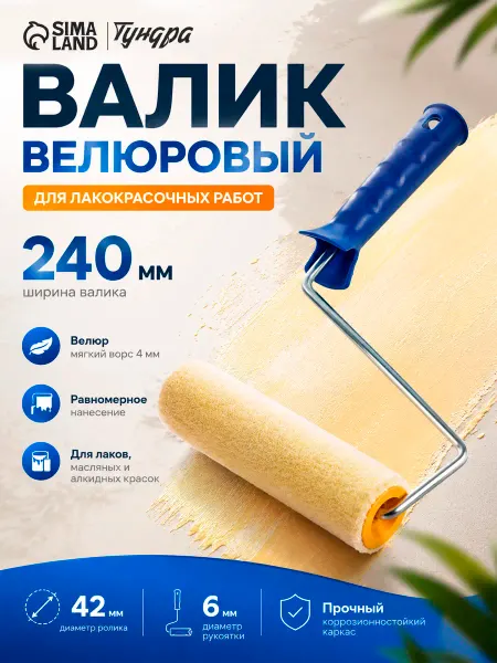Тундра Валик для краски малярный велюровый