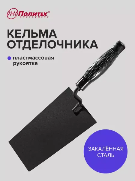 Политех-инструмент Кельма строительная отделочника, трапециевидное полотно