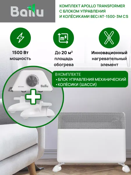 Ballu Обогреватель для дома электрический BEC AT-1500-3M CS