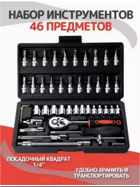 Набор инструментов 46шт