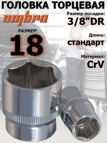 OMBRA Головка торцевая