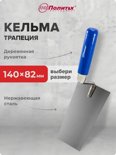 Политех-инструмент Кельма 140×82 мм