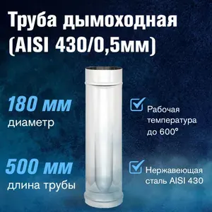 Труба для дымохода нержавейка ( 430 0,5мм) д.180, L-0,5м