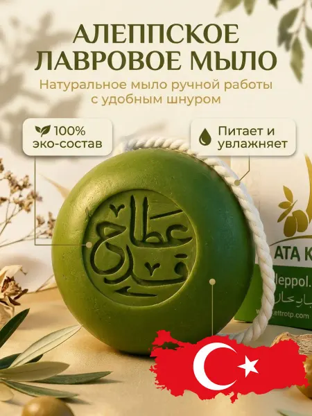 ATA KADAH Алеппское мыло оливковое натуральное на веревке