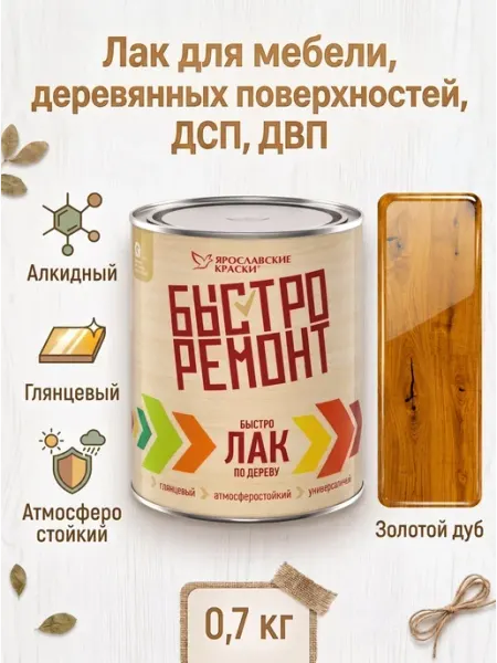 Ярославские Краски Лак алкидный для дерева золотой дуб, банка 0,7 кг