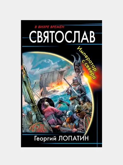 Святослав. Император с севера, Георгий Лопатин