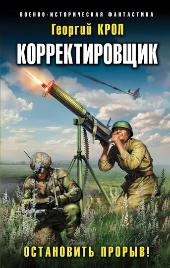 Корректировщик. Остановить прорыв. Георгий Крол