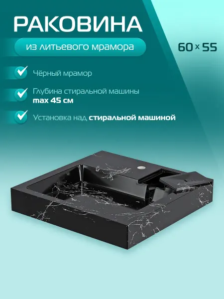 MAРКО Раковина над стиральной машиной Стандарт 55, черный мрамор