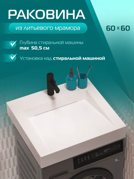 MAРКО Раковина над стиральной машиной Блюз 60 белый