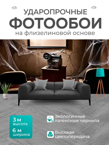 LotsPrints Фотообои "Ретро-кинопроектор на подиуме в." 6x3м