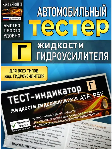Тестер жидкости Гидроусилителя (ATF, PSF) для авто