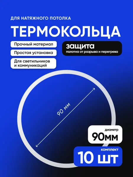 Евроформат Термокольцо для натяжного потолка 90мм 10шт