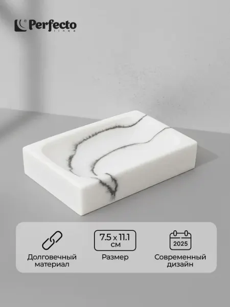 PERFECTO LINEA Мыльница для ванной керамика Marble