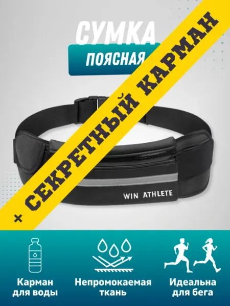 Win Athlete Спортивная сумка на пояс для бега