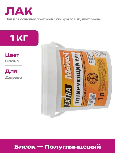 Movatex Лак тонирующий сосна 1 кг для садовых построек без запаха