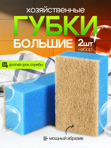 Аква Бархат Губка для мытья ванны и уборки большая