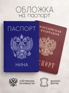Обложка на паспорт "Синего цвета с гербом" с именем Нина