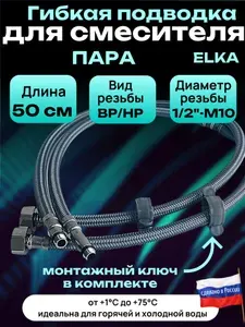 Гибкая подводка для смесителя 50 см 1 2"-М10 (пара) с ключом