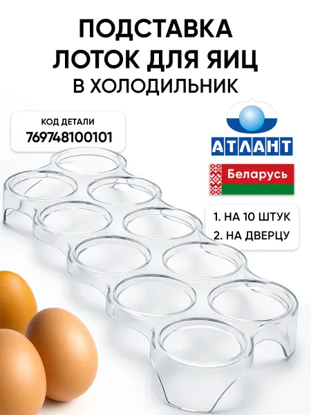 ATLANT Подставка лоток для яиц в холодильник на 10 штук