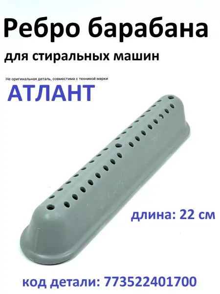 Atlant, не оригинал(аналог) Ребро барабана стиральной машины Атлант