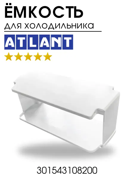 ATLANT Полка балкон для холодильника Атлант, верхняя