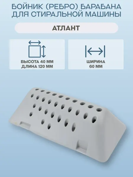 ATLANT Бойник (ребро) барабана для стиральной машины Атлант