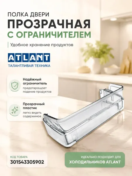 ATLANT Полка маленькая и ограничитель для холодильника Атлант
