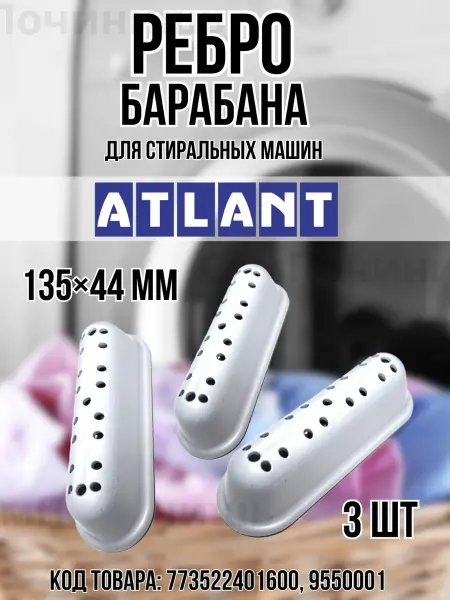 Запчасти для стиральных машин Лопасти барабана стиральных машин ATLANT 3шт