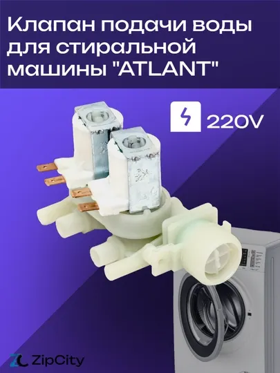 Клапан подачи воды для стиральной машины "ATLANT"
