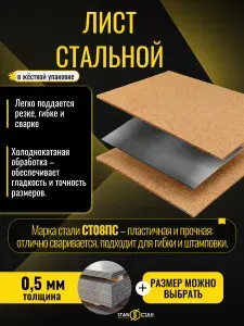Стан Лист стальной 250*200*0,5мм хк СТ08ПС6