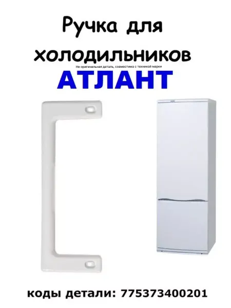 ХолодСнаб44 Ручка для холодильника Atlant Атлант