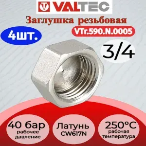 Valtec Заглушка 3 4 вн. VTr.590.N.0005