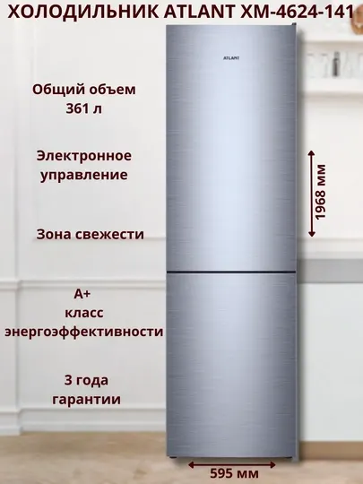 Холодильник-морозильник ATLANT ХМ-4624-141