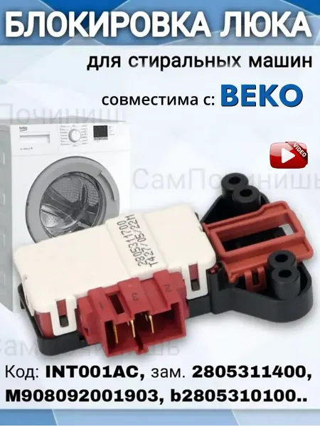 Устройство блокировки люка дверцы Замок стиральной машины совместим с Beko Atlant