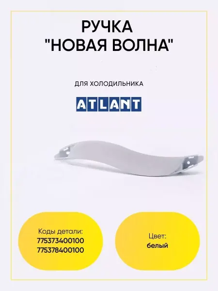 TEKIT Ручка двери для холодильника Atlant