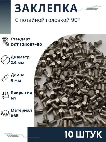 ООО ПК Стандарт-Метиз Заклепка 2,6-6-Бп-ОСТ 1 34087-80 (10 штук)