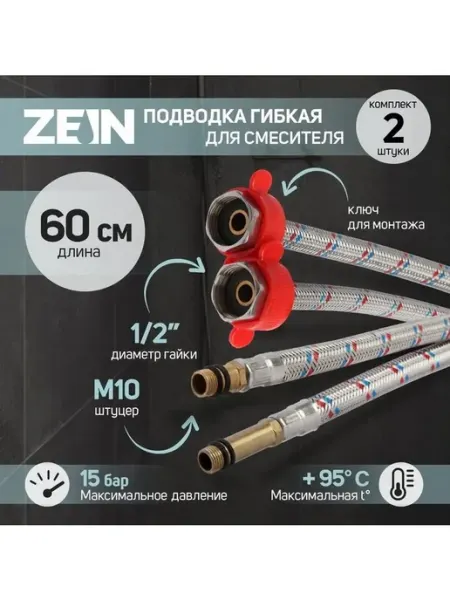Нет бренда Подводка для смесителя ZEIN, гайка 1 2", штуцер М10, 60 см