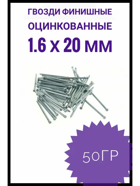 Гвозди финишные оцинкованные 1,6*20 50 гр