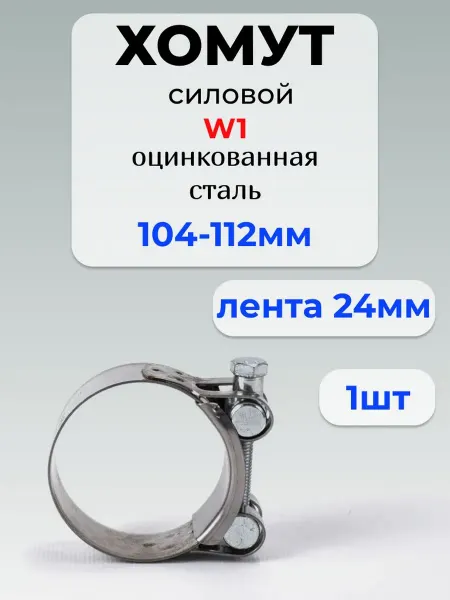 Хомут для труб Хомут силовой 104х112 мм, оцинкованная сталь
