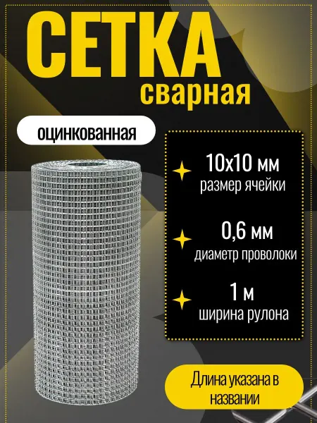 Стан Сетка сварная оцинкованная 10х10х0,6х1000мм, длина 7м