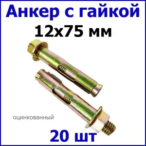 Анкер желтопассивированный с гайкой 12x75 мм 1 шт комплект